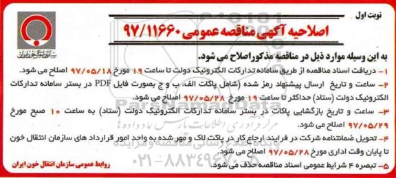 اصلاحیه مناقصه عمومی ,مناقصه خرید  1.250.000 عدد کیسه خون سه تایی