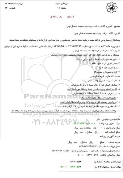 مناقصه، مناقصه تامین و کاشت درخت و درختچه محدوده...
