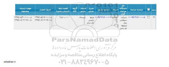 اگهی مزایده , مزایده وینچ زمینی تک درام