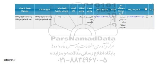 اگهی مزایده , مزایده کمپرسور هوا برکناری