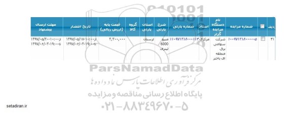 اگهی مزایده , مزایده منبع 6000 لیتری