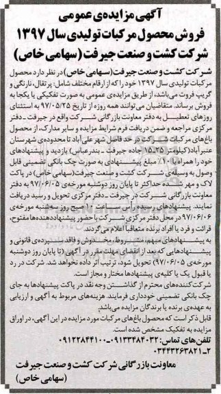 آگهی مزایده عمومی,مزایده فروش محصول مرکبات