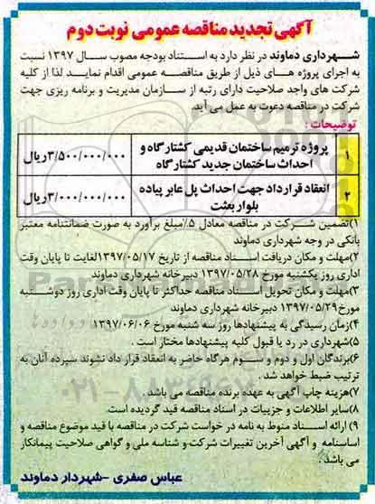 آگهی مناقصه عمومی , مناقصه پروژه ترمیم ساختمان قدیمی کشتارگاه نوبت دوم