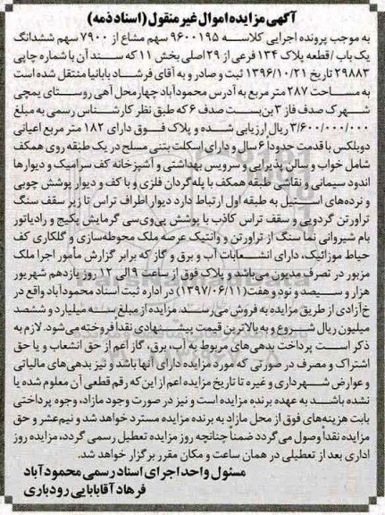 مزایده,مزایده پلاک 134 فرعی از 29 اصلی مساحت 287متر