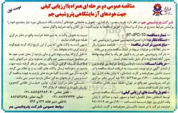 مناقصه عمومی, مناقصه عمومی خرید، نصب، راه اندازی، تحویل و جابجایی هودهای آزمایشگاهی شیمیائی