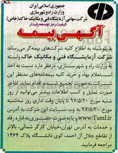 مناقصه، مناقصه اخذ استعلام بها و خرید کلیه بیمه نامه ها