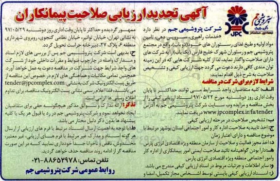 تجدید مناقصه، تجدید ناقصه خدمات راهبری، سرویس دهی، تامین مواد اولیه و طبخ ...