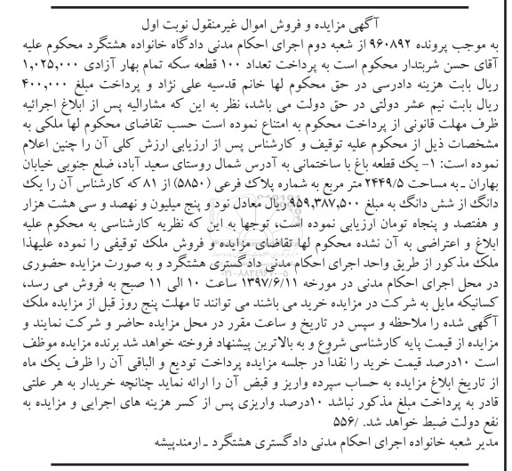 مزایده,مزایده یک قطعه باغ مساحت 2449.5متر