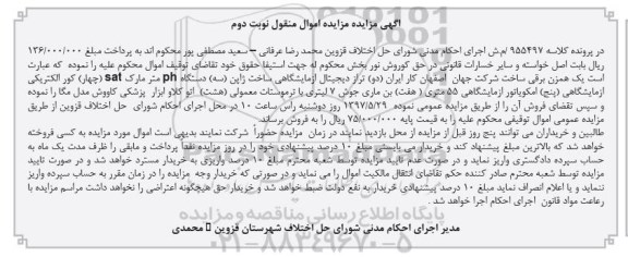 ​آگهی مزایده اموال منقول , مزایده فروش یک همزن برقی دو تراز و دیجیتال آزمایشگاهی - نوبت دوم 
