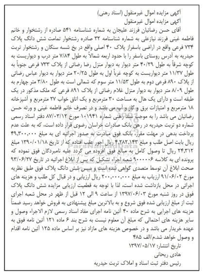 مزایده, مزایده پلاک 734 فرعی واقع در اراضی باسفراز پلاک 40 اصلی