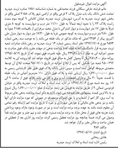 مزایده,مزایده ششدانگ یکباب منزل مساحت اعیانی 110 متر قدمت سی سال 