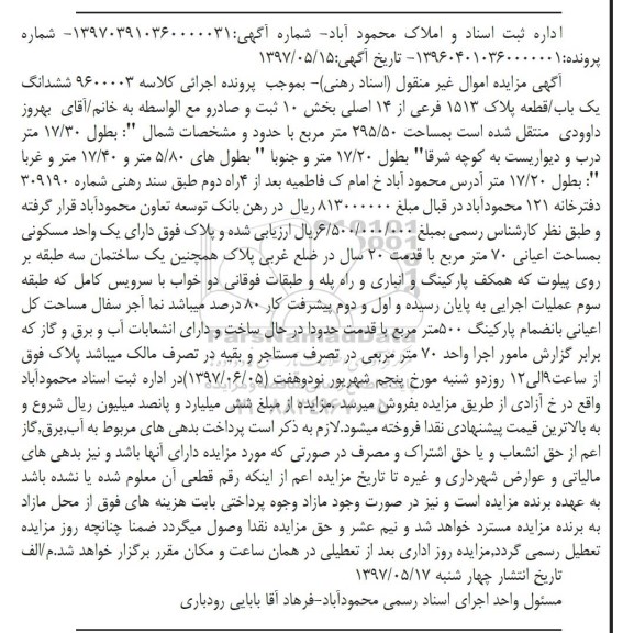 مزایده, مزایده پلاک 1513 فرعی مساحت 295.50متر