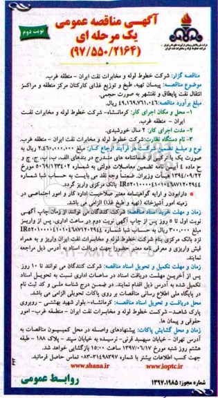 آگهی مناقصه عمومی یک مرحله ای، مناقصه پیمان تهیه ، طبخ و توزیع غذای کارکنان ـ نوبت دوم
