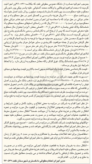 مزایده, مزایده ششدانگ پلاک ثبتی عرصه 285.25متر