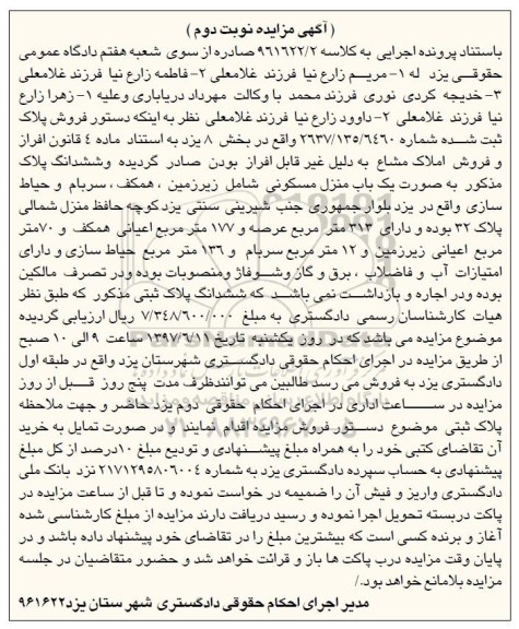 مزایده, مزایده منزل مسکونی مساحت عرصه 313 متر نوبت دوم
