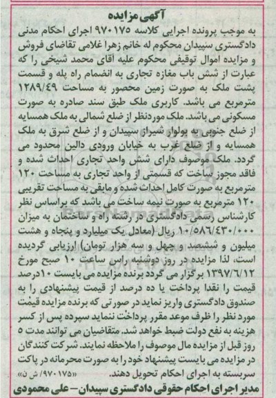 مزایده,مزایده ششدانگ مغازه تجاری به انضمام راه پله و قسمت پشت ملک بصورت زمین 1289.49متر 