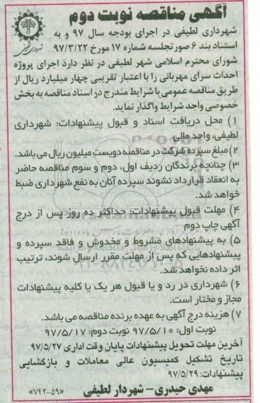 آگهی مناقصه , مناقصه اجرای پروژه احداث سرای مهربانی نوبت دوم 