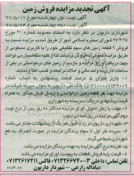 مزایده,مزایده فروش نه قطعه زمین های سهم تفکیکی