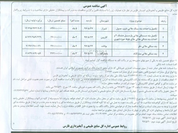 آگهی مناقصه, مناقصه تکمیل و احداث بند سنگ ملاتی شیب جدول ...