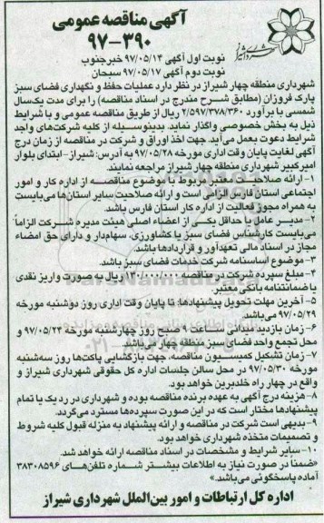 مناقصه عمومی , مناقصه عمومی حفظ و نگهداری فضای سبز پارک ... نوبت دوم 
