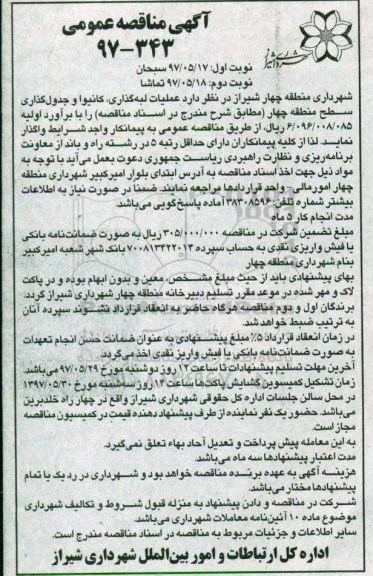 مناقصه عمومی , مناقصه عملیات لبه گذاری، کانیوا و جدول گذاری