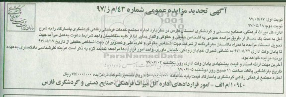 تجدید مزایده, تجدید مزایده اجاره مجتمع خدمات فرهنگی رفاهی گردشگری پاسارگاد
