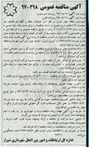 آگهی مناقصه عمومی, مناقصه عملیات حفظ و نگهداری فضای سبز محدوده  H (نوبت دوم)