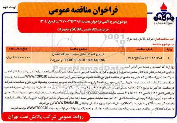 مناقصه, مناقصه خرید دستگاه تنفسی SCBA و تجهیزات (نوبت دوم)