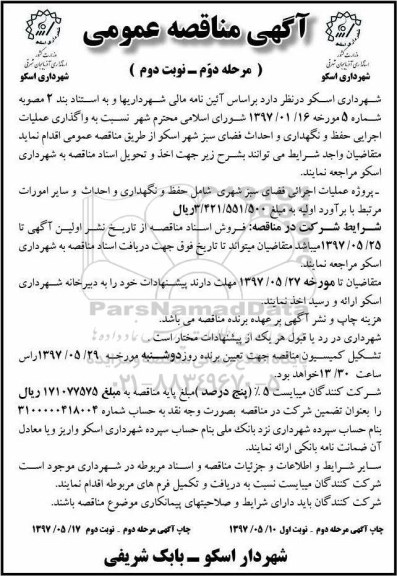 مناقصه, مناقصه واگذاری عملیات اجرایی حفظ و نگهداری و احداث فضای سبز