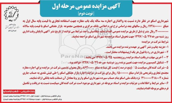 آگهی مزایده عمومی,مزایده واگذاری اجاره سه ساله یک باب مغازه - نوبت دوم