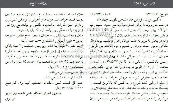 مزایده,مزایده ملک مساحت 180.25متر قدمت 15 سال نوبت چهارم