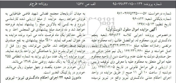 مزایده, مزایده یک عدد سواری پراید سفید روغنی