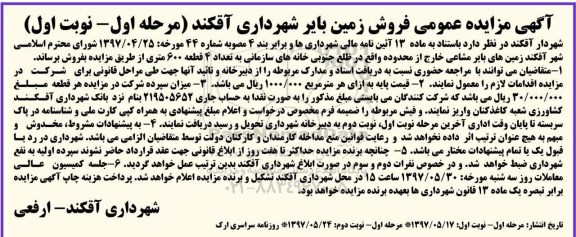 مزایده,مزایده فروش زمین های بایر مشاعی به تعداد 4 قطعه 600 متری 