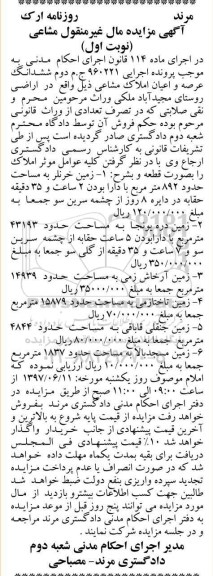 مزایده, مزایده ششدانگ املاک مشاعی روستای مجیدآباد نوبت اول