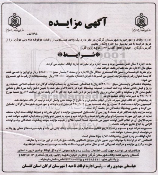 آگهی مزایده , مزایده اجاره واحد مسکونی 