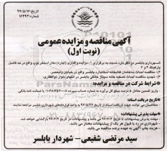 آگهی مناقصه و مزایده عمومی,مزایده واگذاری اجاره مکان استخر توپ