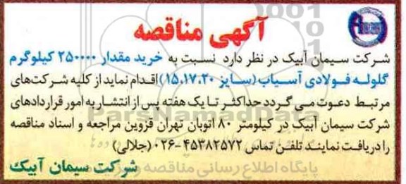 آگهی مناقصه, مناقصه خرید مقدار 250000 کیلوگرم گلوله فولادی آسیاب