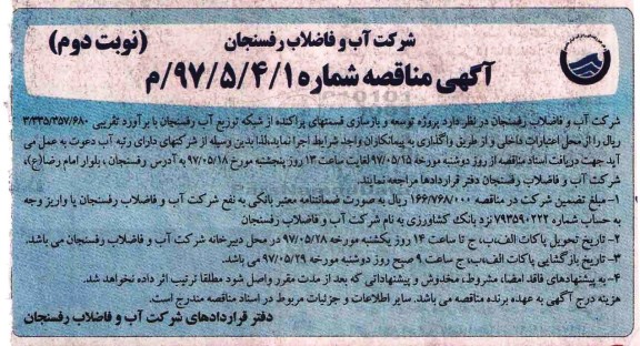 آگهی مناقصه , مناقصه پروژه توسعه و بازسازی قسمتهای پراکنده از شبکه (نوبت دوم)