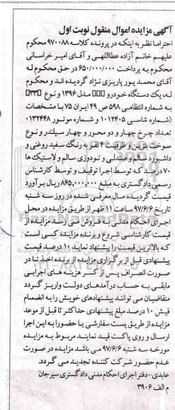 مزایده,مزایده فروش یک دستگاه خودروی سواری سمند