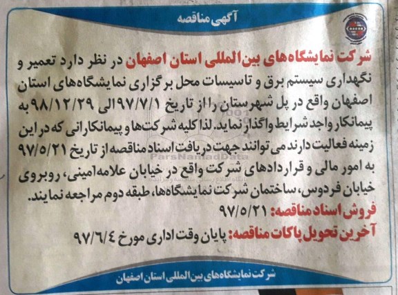 مناقصه , مناقصه تعمیر و نگهداری سیستم برق و تاسیسات