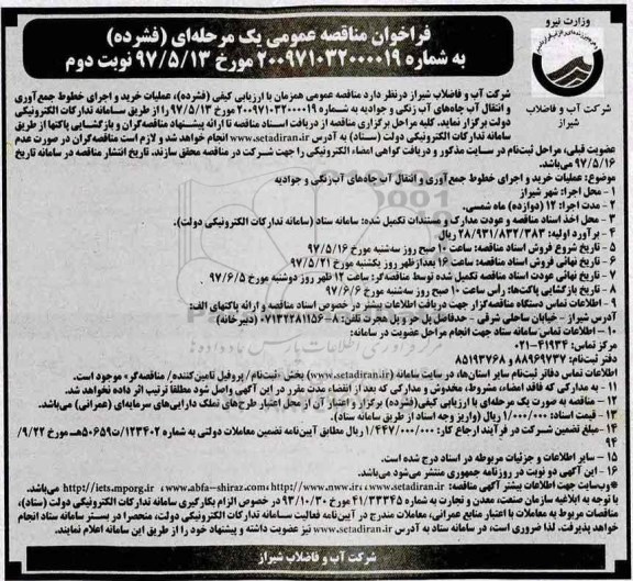 مناقصه عمومی, فراخوان مناقصه خرید و اجرای خطوط جمع آوری و انتقال آب چاه - نوبت دوم 