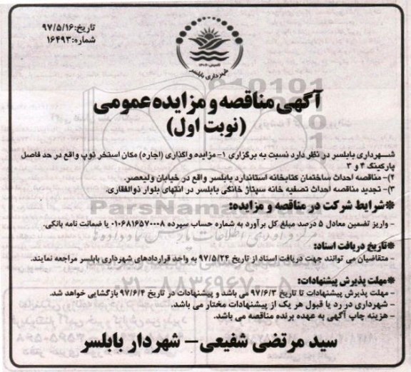 آگهی مناقصه و مزایده عمومی,مناقصه  احداث ساختمان کتابخانه
