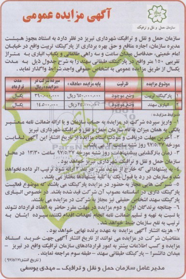 مزایده عمومی, مزایده عمومی اجاره منافع و حق بهره برداری از پارکینگ
