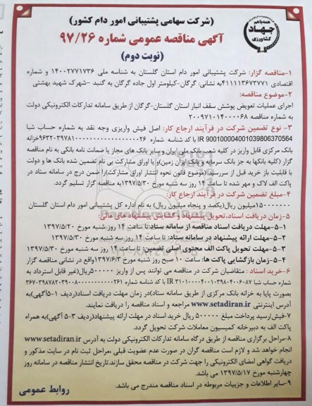 مناقصه , مناقصه اجرای عملیات تعویض پوشش سقف انبار