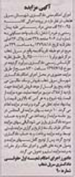 مزایده،مزایده یکباب واحد مسکونی مساحت 239 متر