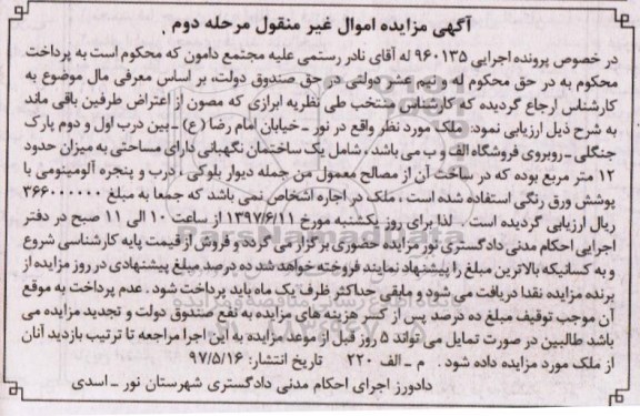 مزایده, مزایده ملک شامل ساختمان نگهبانی مساحت 12 متر نوبت دوم
