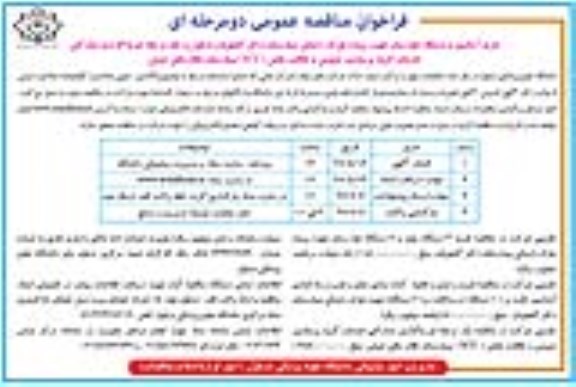 فراخوان مناقصه عمومی, مناقصه خرید آسانسور و دستگاه هوارسان جهت بلوک زایمانی  - 97.05.17