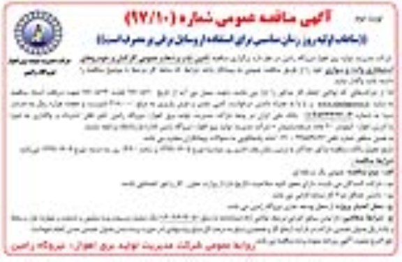 آگهی مناقصه عمومی,مناقصه تامین ایاب و ذهاب عمومی کارکنان و خودروهای استیجاری... (نوبت دوم)