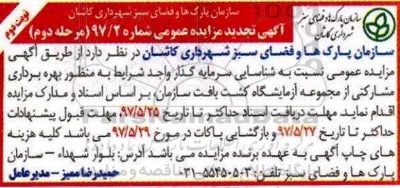 آگهی تجدید مزایده ، مزایده شناسایی سرمایه گذار واجد شرایط به منظور بهره برداری مشارکتی مرحله دوم نوبت دوم 
