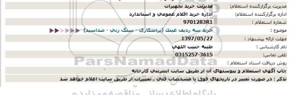 استعلام , استعلام عینک تراشکاری 